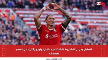 الهلال يدرس الشروط الشخصية لضم نونيز ويقترب من حسم الصفقة
